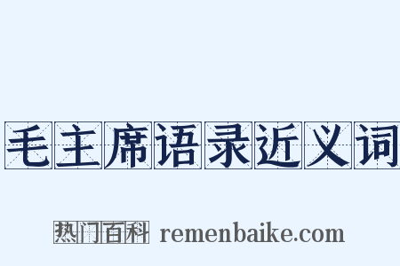 毛主席语录近义词是什么意思的图片